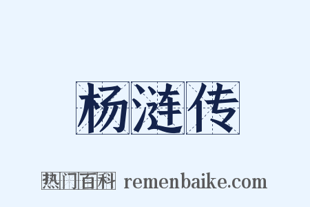 杨涟传是什么意思的图片